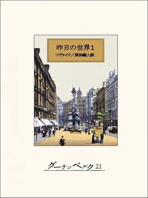 cover image of 昨日の世界１